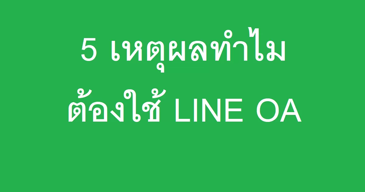 5 เหตุผลทำไมต้องใช้ LINE OA